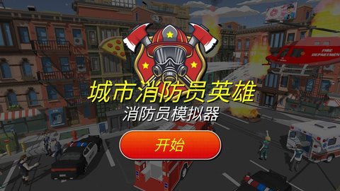 城市消防员英雄手游截图