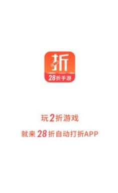 28折手游软件截图