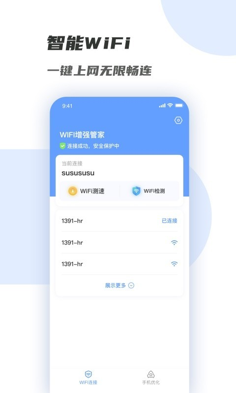 WiFi增强管家软件截图