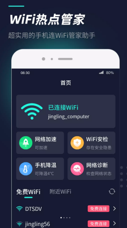 WiFi热点管家软件截图