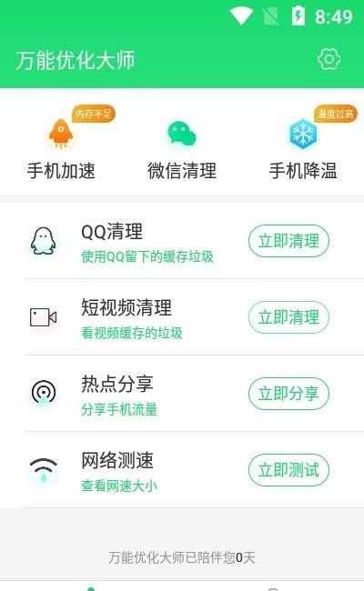 万能优化大师软件截图