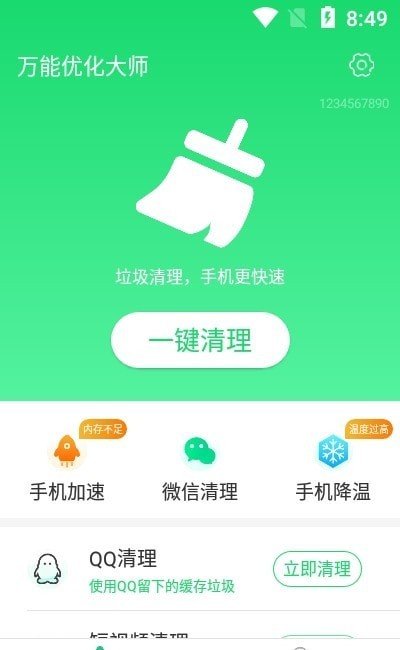 万能优化大师软件截图