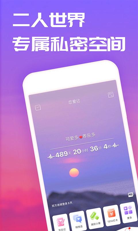 恋爱记app软件截图