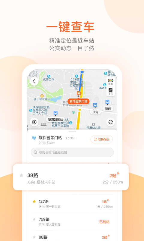 掌上公交软件截图