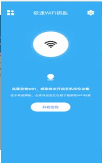 极速WiFi钥匙软件截图