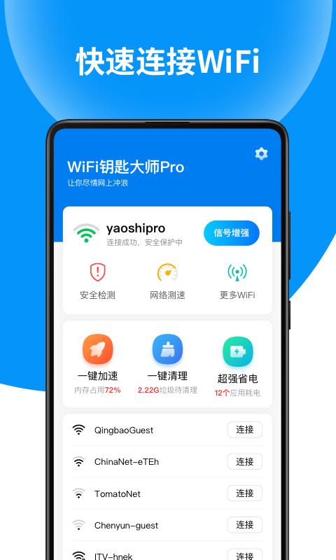 极速WiFi钥匙软件截图