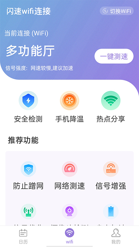 闪速wifi连接软件截图