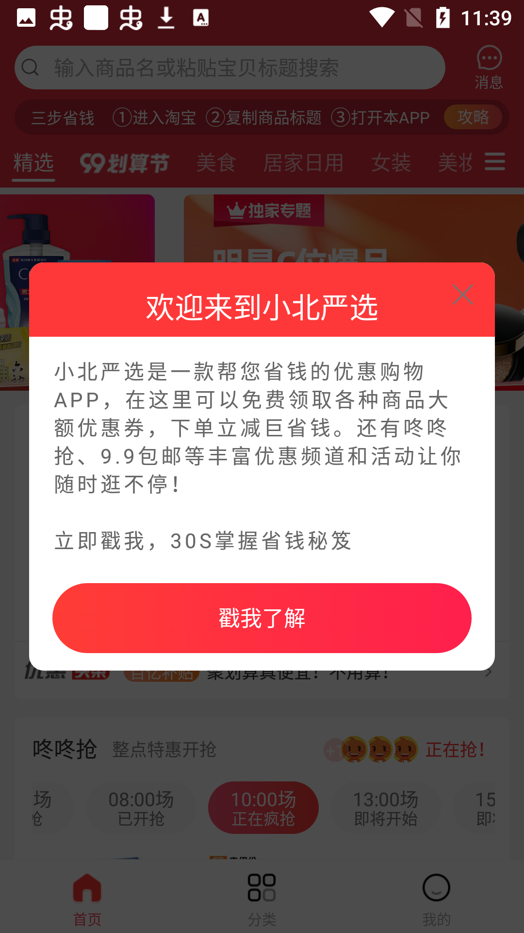 小北严选软件截图