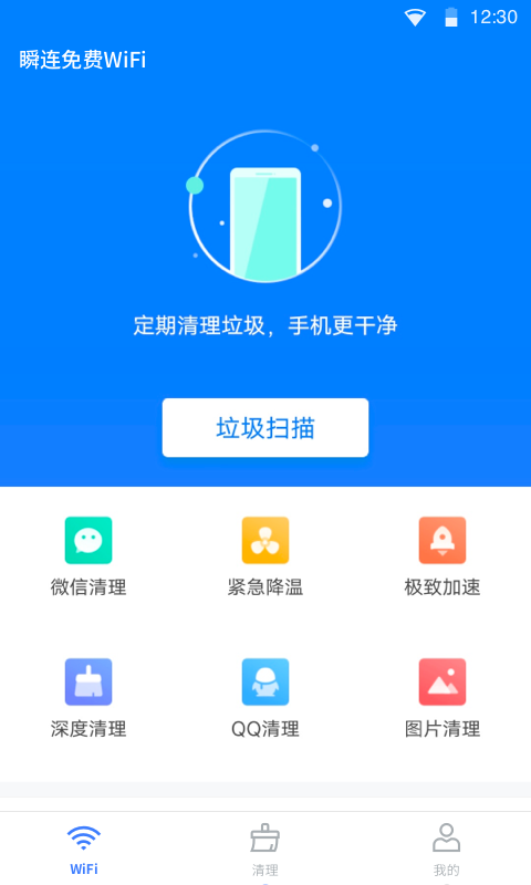 瞬连免费WiFi软件截图