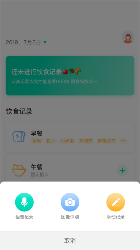 膳食GI管家软件截图