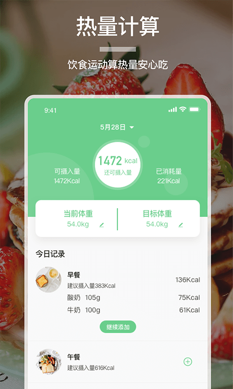 食物卡路里软件截图