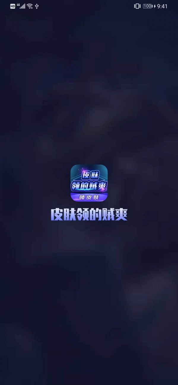 皮肤领的贼爽app软件截图