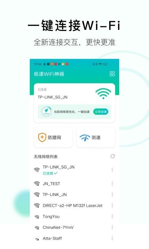 极速WiFi神器软件截图