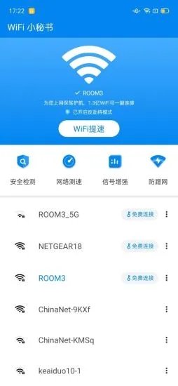 WiFi小秘书软件截图