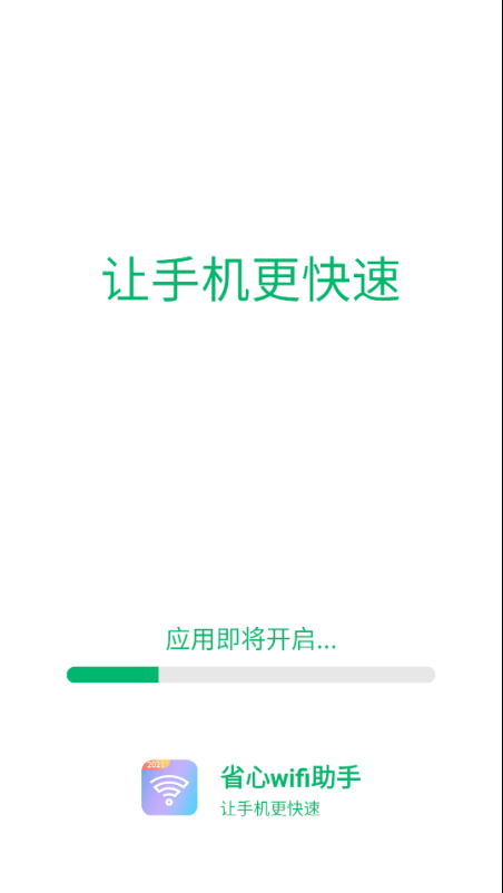 省心wifi助手软件截图