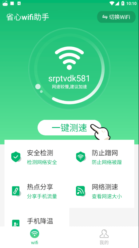 省心wifi助手软件截图