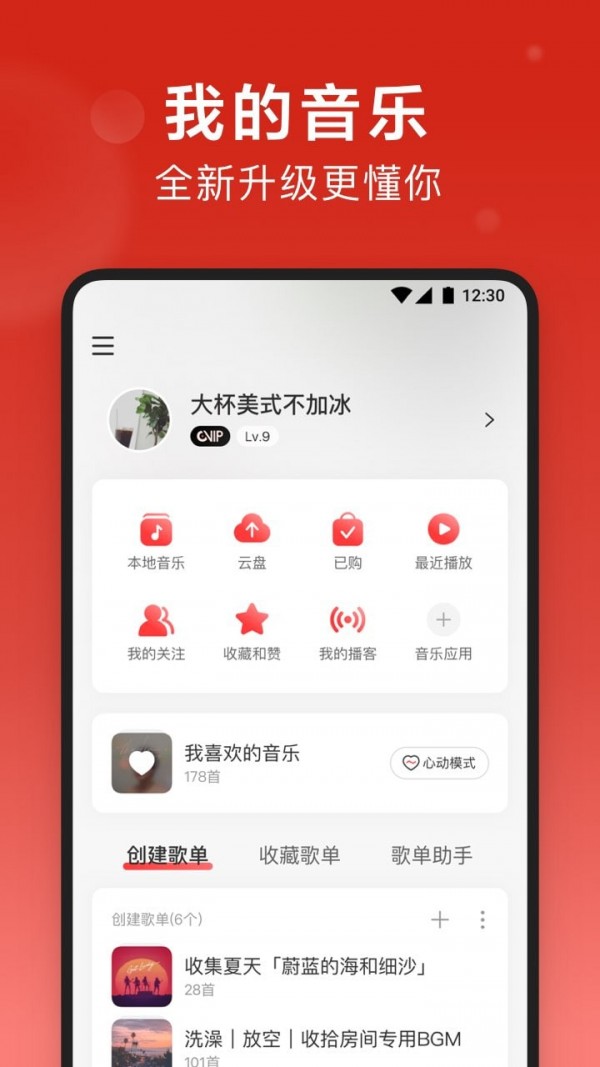 网易云音乐软件截图