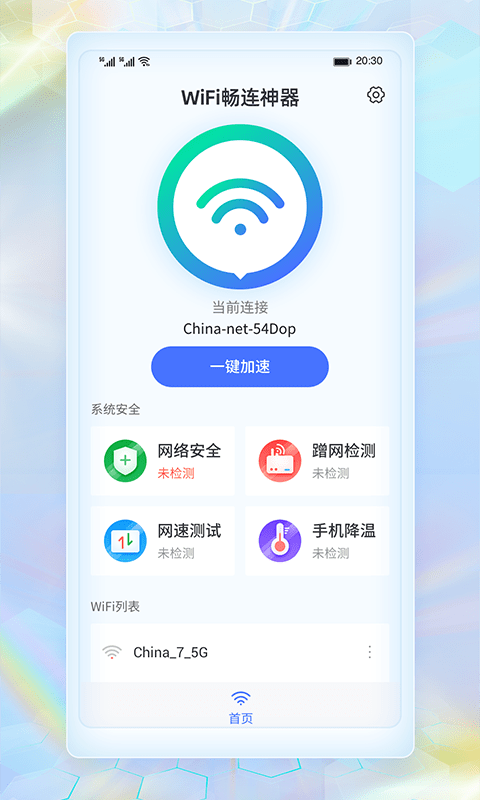 WiFi畅连神器软件截图