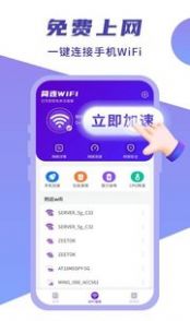 简连WiFi软件截图