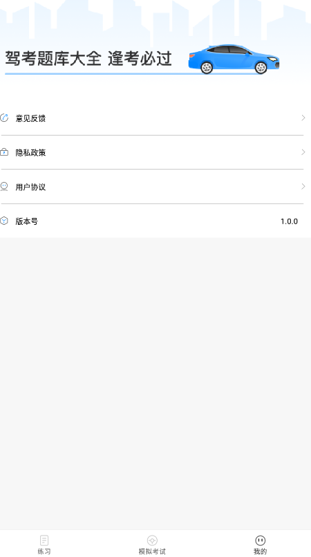 免费驾考题库宝典软件截图