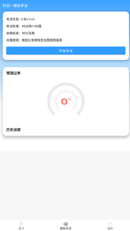 免费驾考题库宝典软件截图