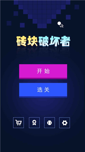 下载砖块破坏者手游截图