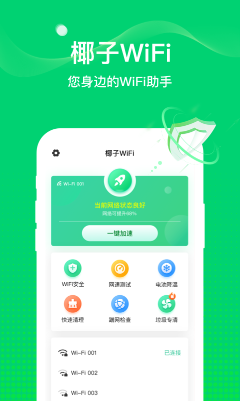 椰子WiFi软件截图