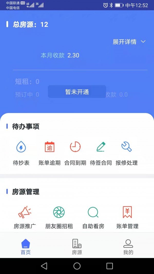 众安e租管家软件截图