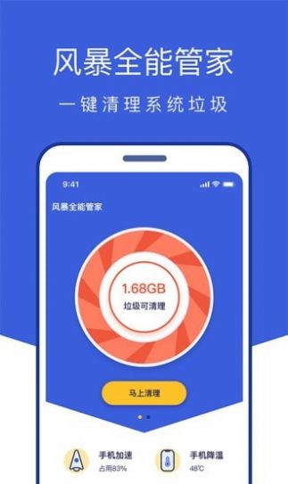 风暴全能管家软件截图