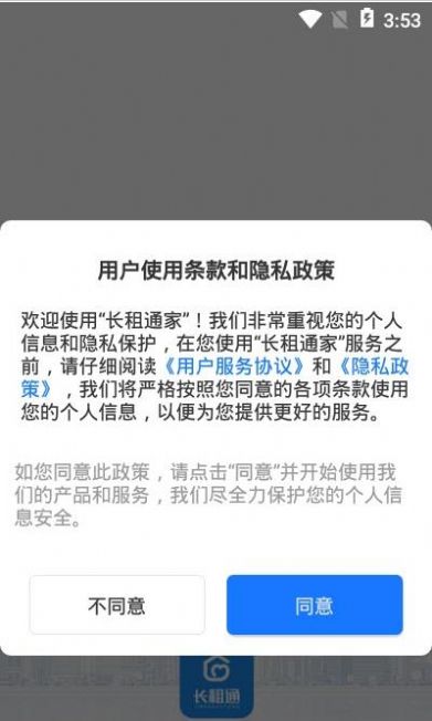 长租通家软件截图