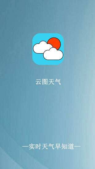 云图天气软件截图