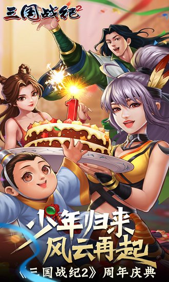 三国战记2手游截图