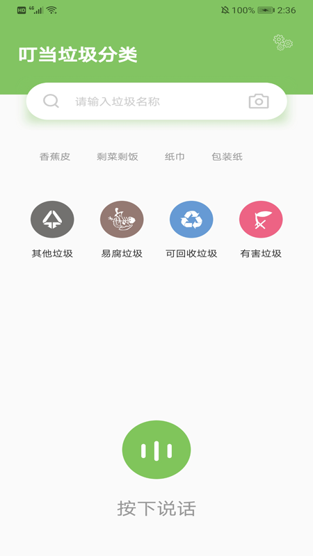 叮当垃圾分类软件截图