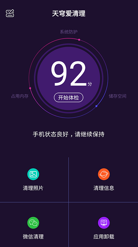 天穹爱清理软件截图