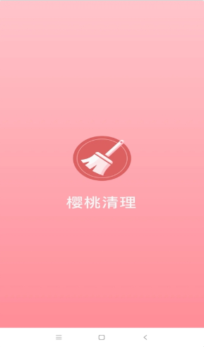 樱桃清理软件截图