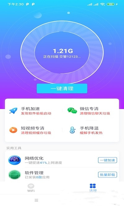 北海WiFi软件截图