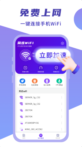 闪连WIFI卫士软件截图