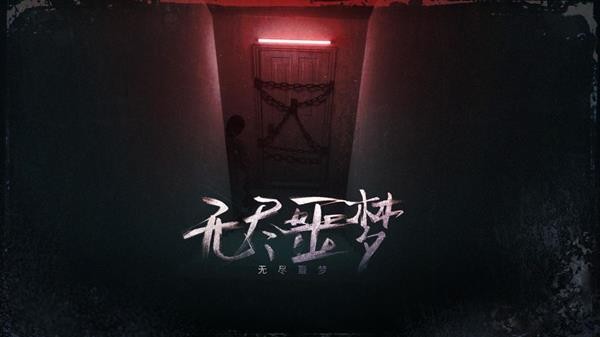 无尽噩梦手游截图