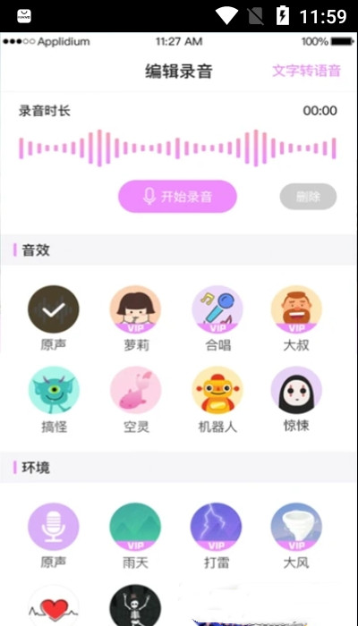 掌游变声器专家软件截图