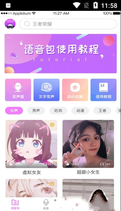 掌游变声器专家软件截图