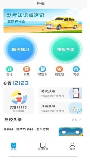 智行驾考软件截图