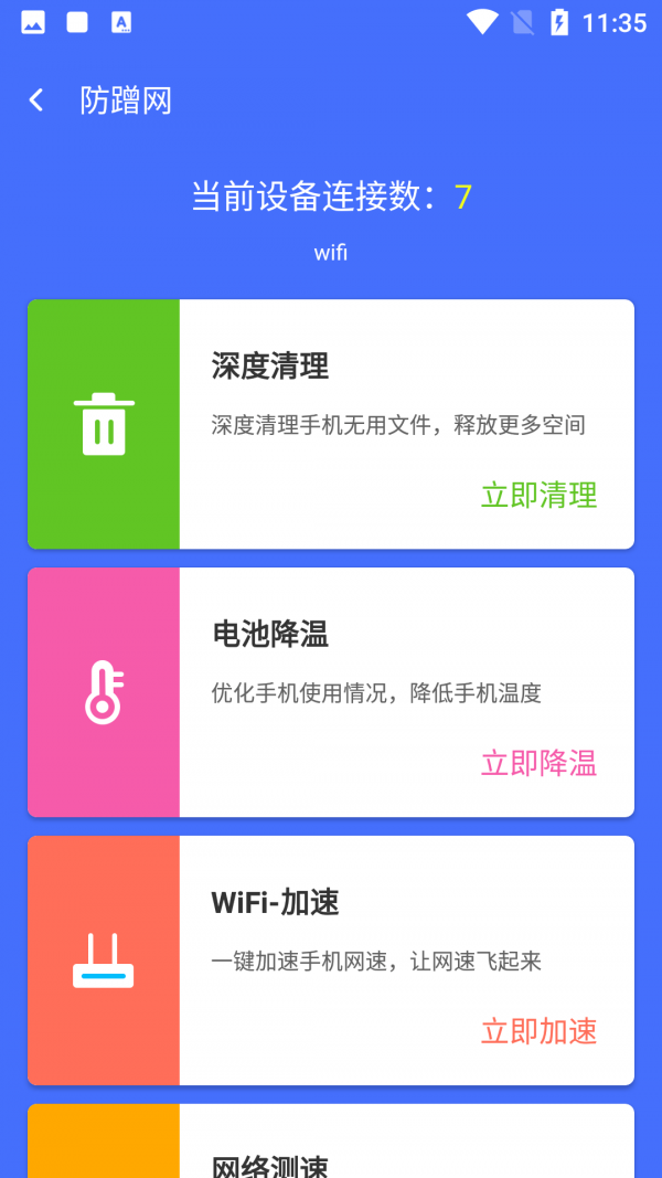 WIFI风暴加速软件截图