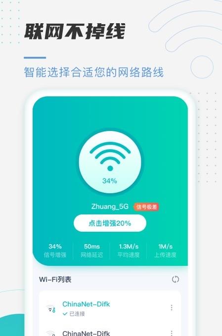 趣连WiFi软件截图