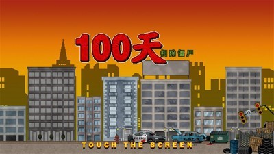 噩梦100天手游截图