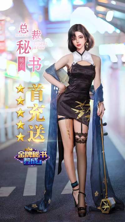 金牌美女秘书养成手机版手游截图