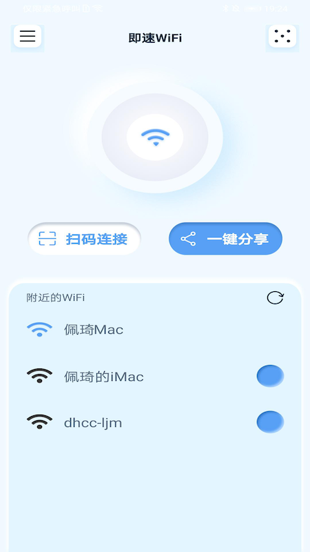 即速WiFi软件截图