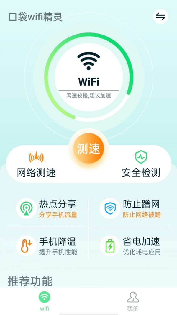 口袋wifi精灵软件截图