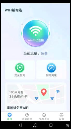 WiFi帮你连软件截图