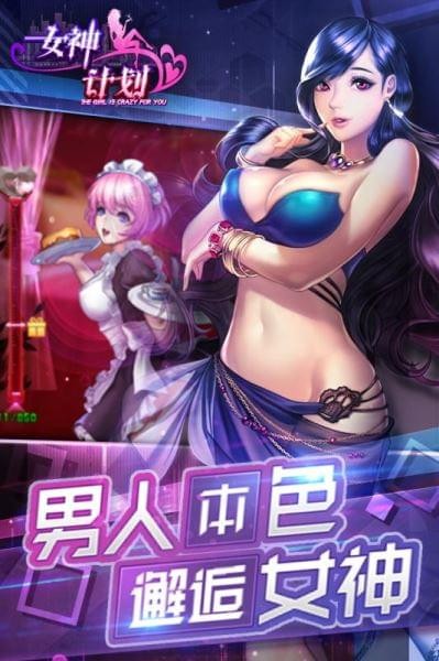 女神计划手游截图