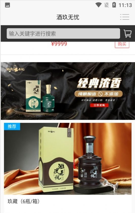 酒玖无忧软件截图